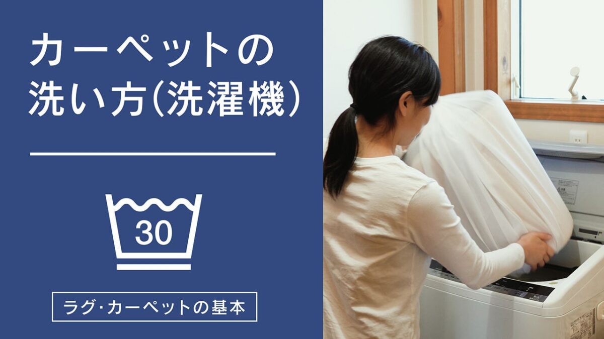 【動画付】ラグ・カーペットの洗濯機での洗い方