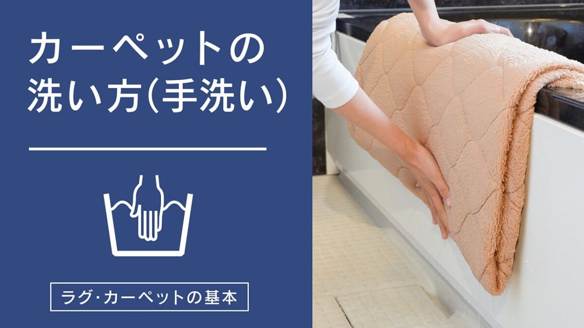 【動画付】ラグ・カーペットの手洗いの仕方